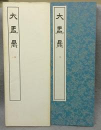 大盂鼎　篆書基本叢書　第1集1