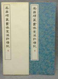 呉昌碩篆書修震沢許塘記　篆書基本叢書　第1集12