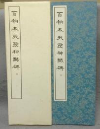 百衲本天発神讖碑　篆書基本叢書　第1集4