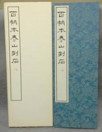 百衲本泰山刻石　篆書基本叢書　第1集3