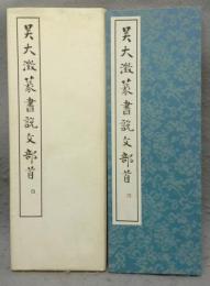 呉大澂篆書説文部首　篆書基本叢書　第1集10