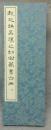 趙之謙・呉譲之・胡?篆書合冊　篆書基本叢書　第1集9
