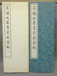 呉譲之篆書宋武帝勅　篆書基本叢書　第1集6