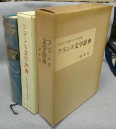 フランス文学辞典