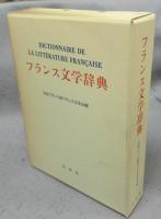 フランス文学辞典