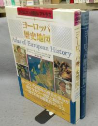 タイムズ アトラス　ヨーロッパ歴史地図