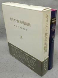 キリスト教美術図典