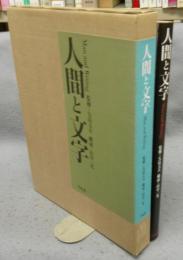 人間と文字
