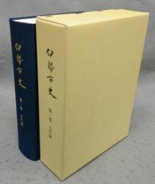 伊勢市史　第1巻　古代編