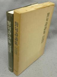 對句詩語集「律詩豫樟」「律詩韻函」