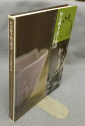 川喜田半泥子物語　その芸術的生涯（図録）