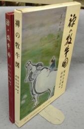 禅の牧牛図　普及版