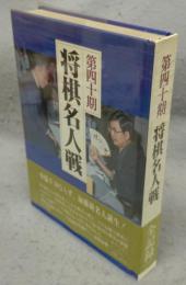 第四十期　将棋名人戦　全記録