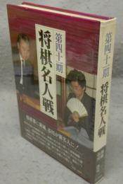 第四十一期　将棋名人戦　全記録