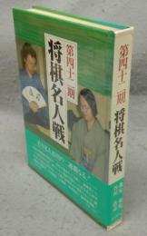 第四十二期　将棋名人戦　全記録