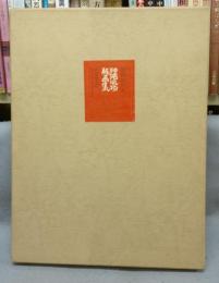 沖縄風物版画集