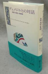 デュメジルとの対話　言語・神話・叙事詩