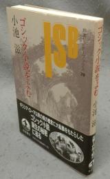 ゴシック小説をよむ　岩波セミナーブックス78