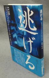 逃げる
