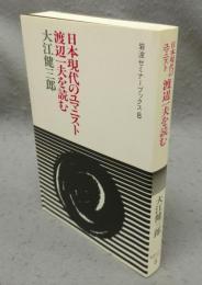 日本現代のユマニスト　渡辺一夫を読む　岩波セミナーブックス8