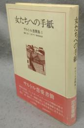女たちへの手紙　サルトル書簡集1