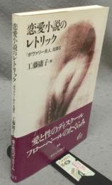 恋愛小説のレトリック　『ボヴァリー夫人』を読む