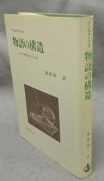 物語の構造　〈語り〉の理論とテクスト分析