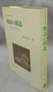 物語の構造　〈語り〉の理論とテクスト分析
