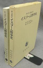 イスラーム哲学史