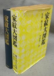 家紋大図鑑