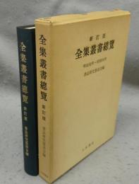全集叢書総覧　新訂版　明治初年～昭和56年