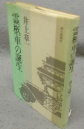霊柩車の誕生
