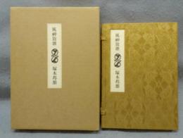 風神放歌　加藤かけいの宇宙　限定100部