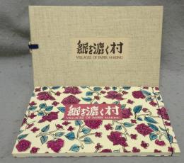 紙を漉く村