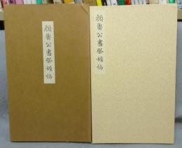 顔魯公書祭姪帖