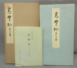 高野切第一種