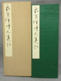 良寛禅師天真帖
