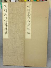何紹基七言律詩帖