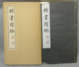 楷書階梯　復刻版