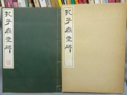 孔子廟堂碑