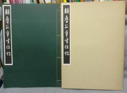 顔魯公争坐位帖