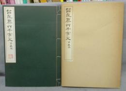 智永真艸千字文 谷氏本（智永真草千字文真蹟）