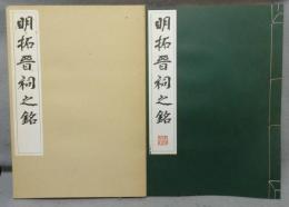 明拓晉祠之銘
