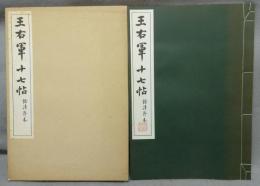 王右軍十七帖