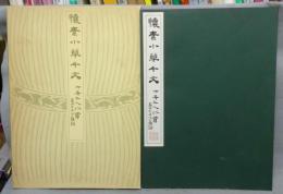 懐素小草千文