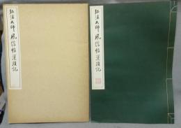 弘法大師　風信帖・灌頂記