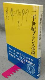 二十世紀フランス小説　文庫クセジュ924