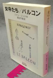 女中たち/バルコン　岩波文庫　赤N510-1
