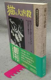 猫の大虐殺　同時代ライブラリー17