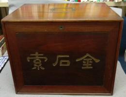 金石索　金索6冊・石索6冊　全12冊揃い